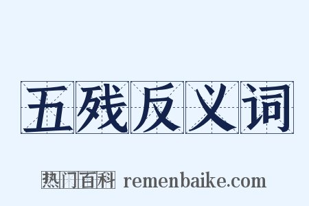 五残反义词是什么意思的图片